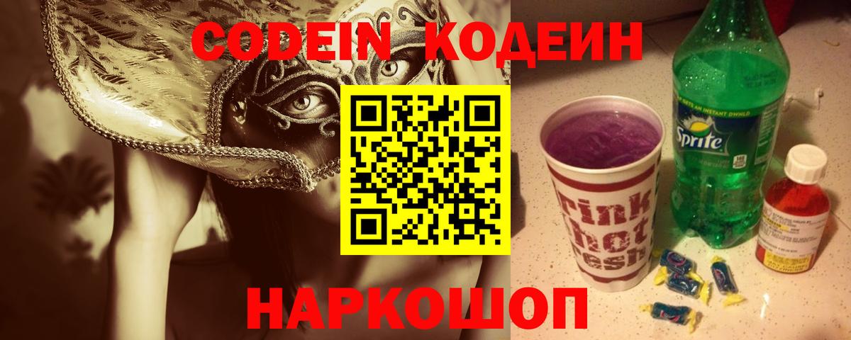 Асино  Кодеиновый сироп Lean Purple Drank  Кодеин Purple Drank  Вход с VPN 