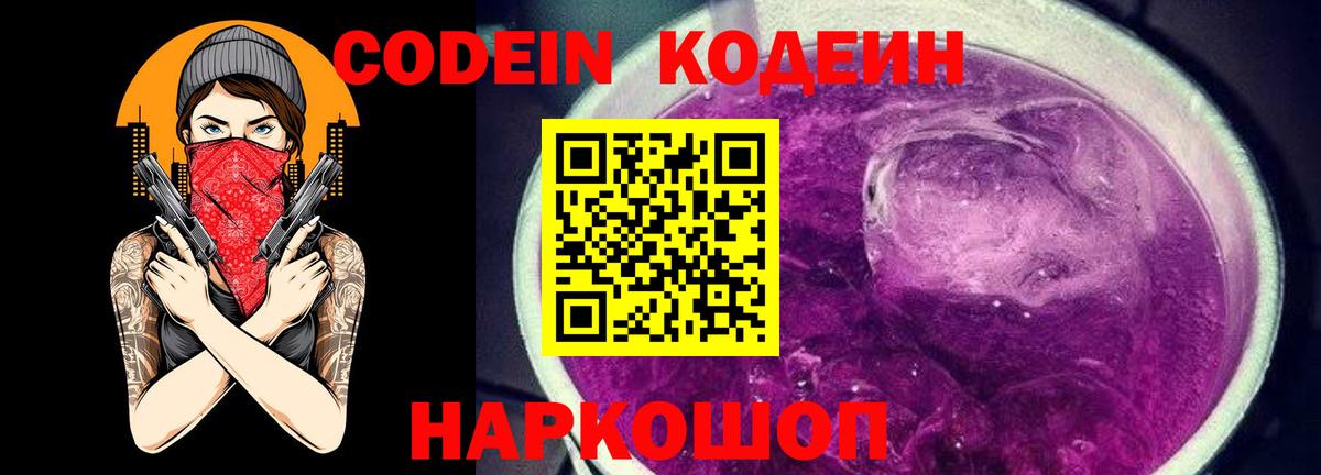 Codein Purple Drank Асино